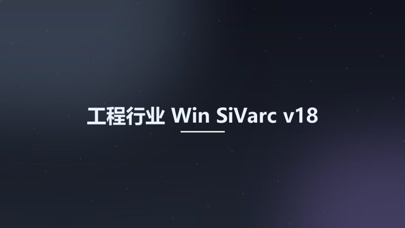 工程行业_Win_SiVarc v18资源下载地址_百度网盘迅雷BT-360自学网