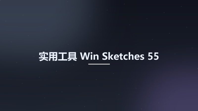 实用工具_Win_Sketches 55资源下载地址_百度网盘迅雷BT-360自学网