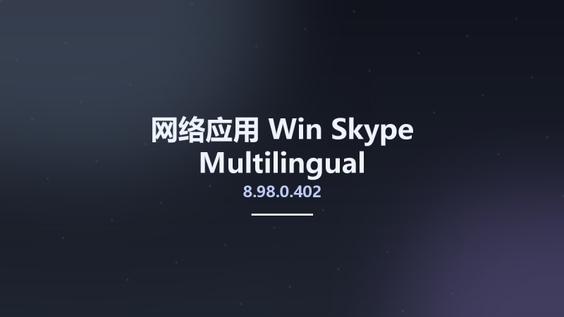 网络应用_Win_Skype 8.98.0.206 Multilingual资源下载地址_百度网盘迅雷BT-360自学网