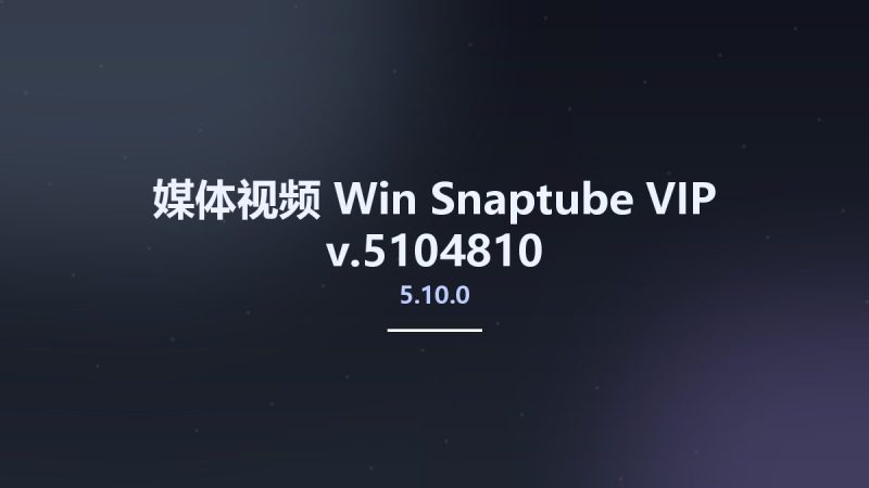 媒体视频_Win_Snaptube-VIP-v5.10.0.5104810资源下载地址_百度网盘迅雷BT-360自学网