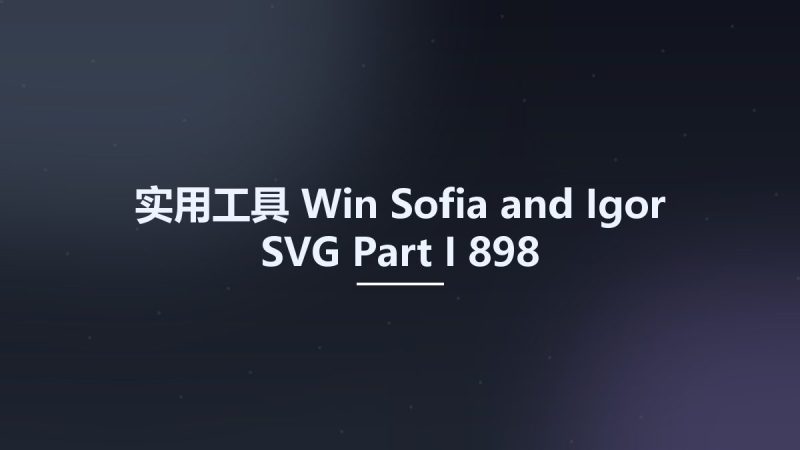 实用工具_Win_Sofia and Igor SVG Part I   898资源下载地址_百度网盘迅雷BT-360自学网