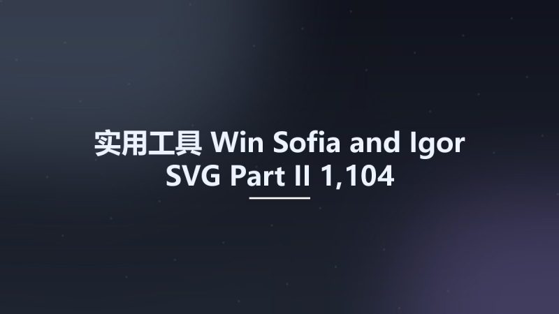 实用工具_Win_Sofia and Igor SVG Part II 1,104资源下载地址_百度网盘迅雷BT-360自学网