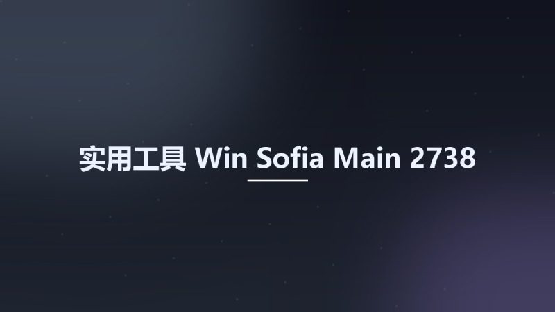 实用工具_Win_Sofia Main 2738资源下载地址_百度网盘迅雷BT-360自学网