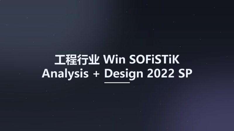 工程行业_Win_SOFiSTiK Analysis + Design 2022 SP 2022-2 for Autodesk Revit 2022资源下载地址_百度网盘迅雷BT-360自学网
