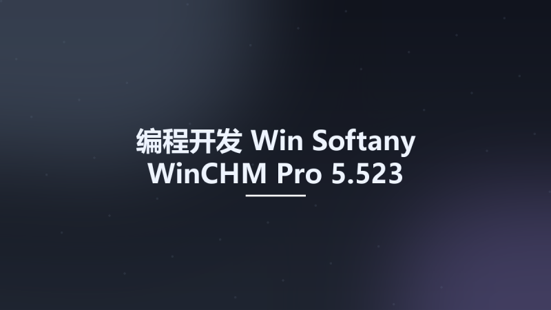 编程开发_Win_Softany WinCHM Pro 5.523资源下载地址_百度网盘迅雷BT-360自学网