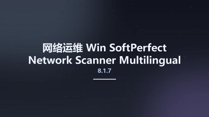 网络运维_Win_SoftPerfect Network Scanner 8.1.7 Multilingual资源下载地址_百度网盘迅雷BT-360自学网