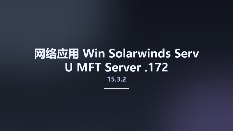 网络应用_Win_Solarwinds Serv-U MFT Server 15.1.7资源下载地址_百度网盘迅雷BT-360自学网