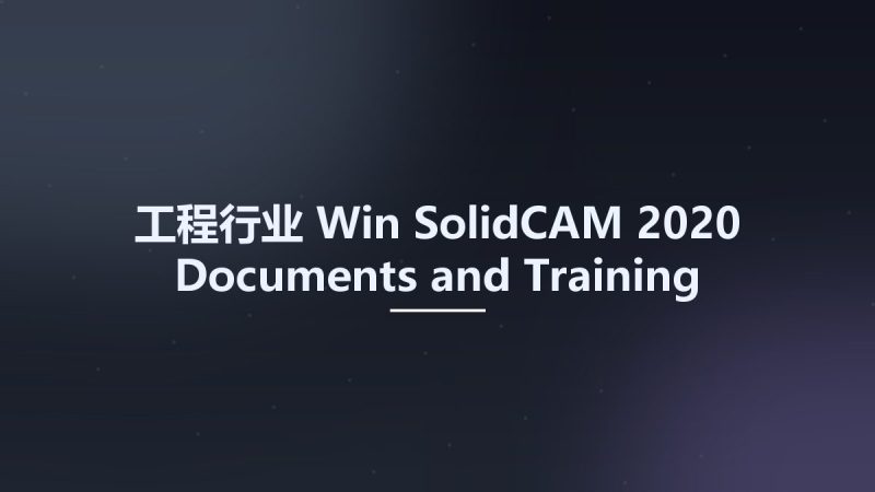 工程行业_Win_SolidCAM 2020 Documents and Training Materials 2020-04-19资源下载地址_百度网盘迅雷BT-360自学网