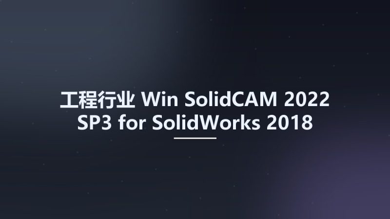 SolidCAM 2025 SP3 for SolidWorks 2018-2025-360自学网