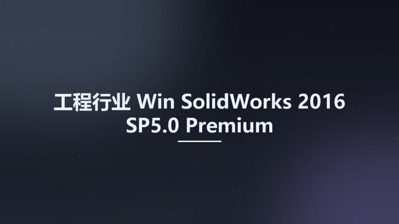 工程行业_Win_SolidWorks 2016 SP5.0 Premium资源下载地址_百度网盘迅雷BT-360自学网