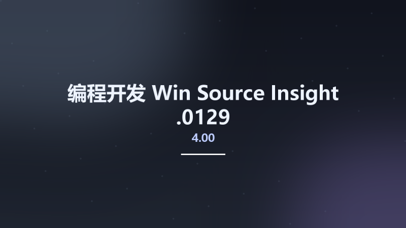 编程开发_Win_Source Insight 4.00.0112 Portable资源下载地址_百度网盘迅雷BT-360自学网
