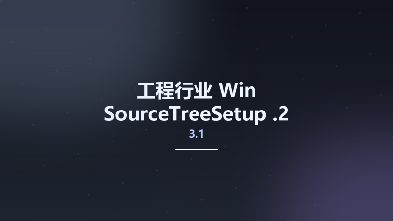 工程行业_Win_SourceTreeSetup-3.4.7资源下载地址_百度网盘迅雷BT-360自学网