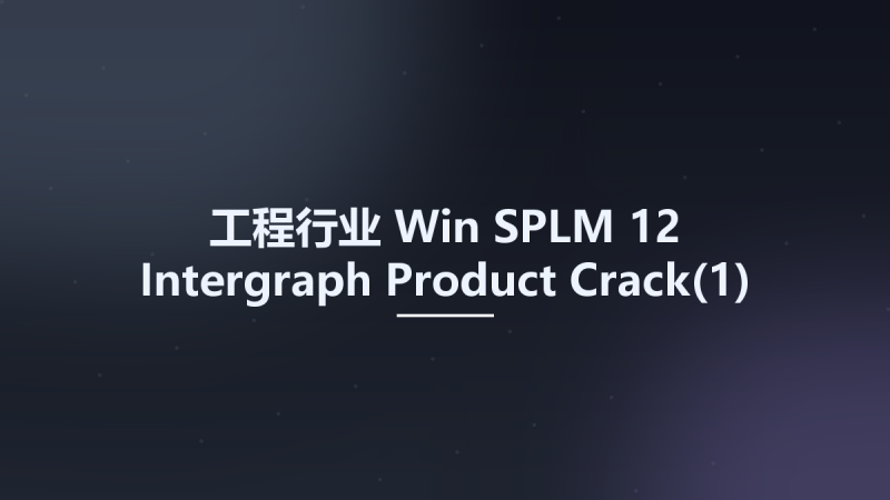工程行业_Win_SPLM 12 Intergraph Product Crack资源下载地址_百度网盘迅雷BT-360自学网