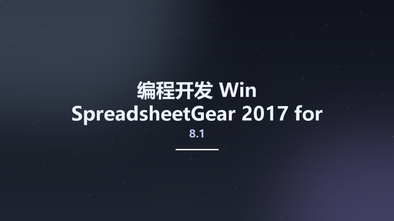 编程开发_Win_SpreadsheetGear 2017 for .NET 8.1.26资源下载地址_百度网盘迅雷BT-360自学网