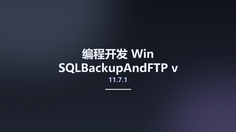编程开发_Win_SQLBackupAndFTP v11.7.1 Professional资源下载地址_百度网盘迅雷BT-360自学网
