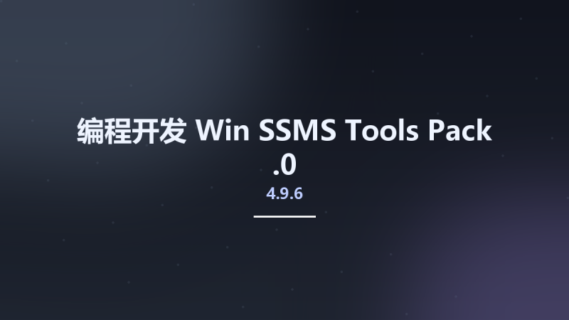 编程开发_Win_SSMS Tools Pack 4.9.6.0资源下载地址_百度网盘迅雷BT-360自学网