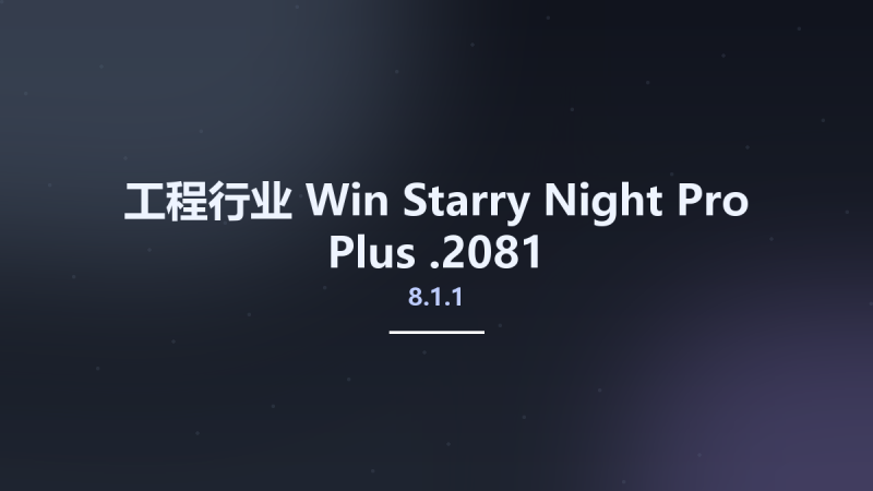 工程行业_Win_Starry Night Pro Plus 8.1.1.2079资源下载地址_百度网盘迅雷BT-360自学网