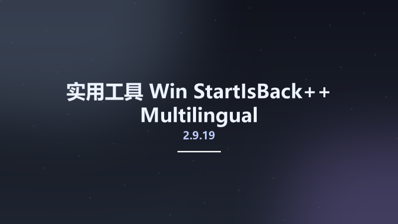 实用工具_Win_StartIsBack++ 2.9.19 Multilingual资源下载地址_百度网盘迅雷BT-360自学网