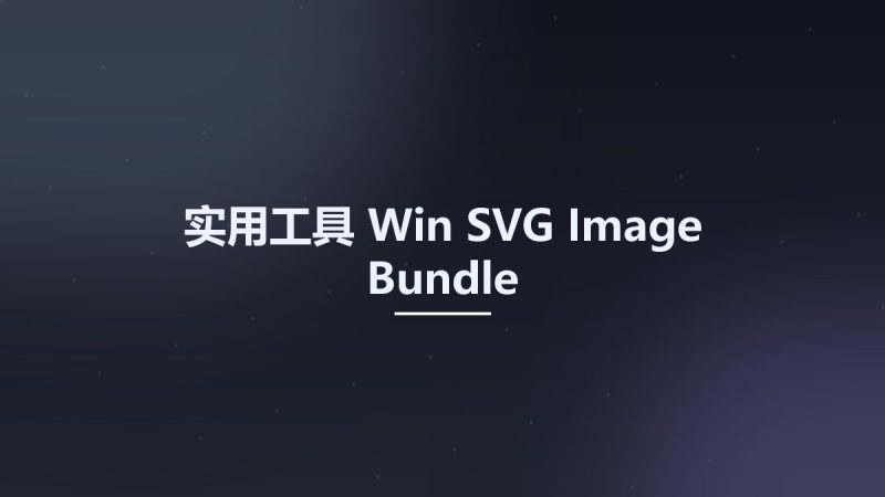实用工具_Win_SVG Image Bundle资源下载地址_百度网盘迅雷BT-360自学网