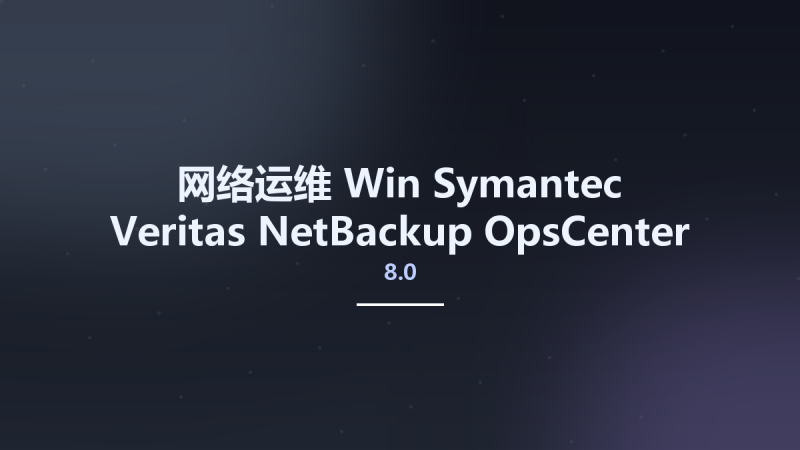 网络运维_Win_Symantec Veritas NetBackup OpsCenter 8.0资源下载地址_百度网盘迅雷BT-360自学网