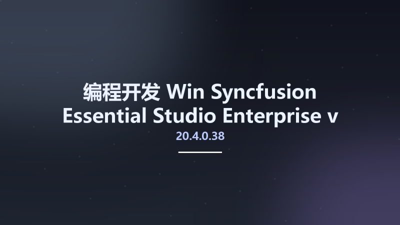 编程开发_Win_Syncfusion Essential Studio Enterprise v20.4.0.38 Keys资源下载地址_百度网盘迅雷BT-360自学网