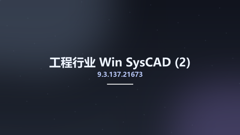 工程行业_Win_SysCAD 9.3.137.21673(2)资源下载地址_百度网盘迅雷BT-360自学网