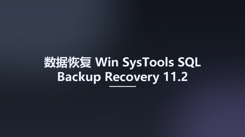 数据恢复_Win_SysTools SQL Backup Recovery 11.2资源下载地址_百度网盘迅雷BT-360自学网