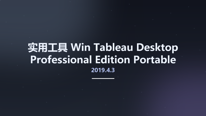 实用工具_Win_Tableau Desktop Professional Edition 2019.4.3 Portable资源下载地址_百度网盘迅雷BT-360自学网