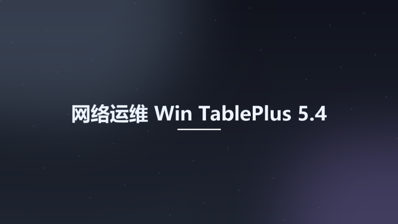 网络运维_Win_TablePlus 5.4资源下载地址_百度网盘迅雷BT-360自学网