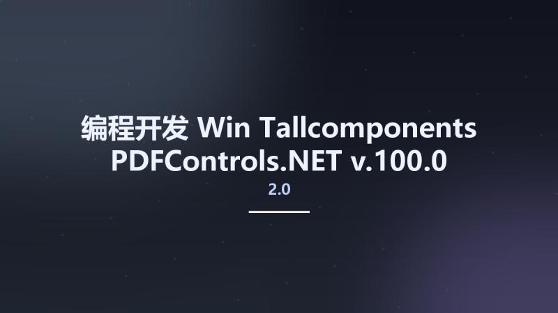 编程开发_Win_Tallcomponents PDFControls.NET 2.0 v2.0.100.0资源下载地址_百度网盘迅雷BT-360自学网