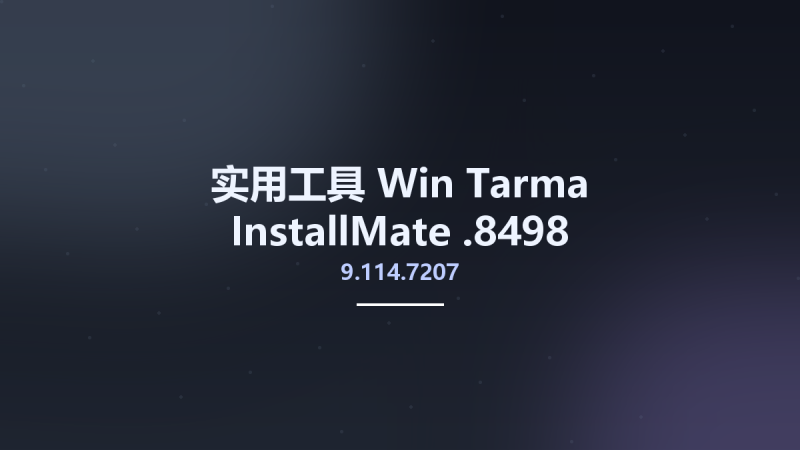 实用工具_Win_Tarma InstallMate 9.114.7204.8417资源下载地址_百度网盘迅雷BT-360自学网