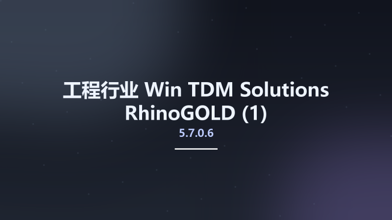 工程行业_Win_TDM Solutions RhinoGOLD 5.7.0.6资源下载地址_百度网盘迅雷BT-360自学网