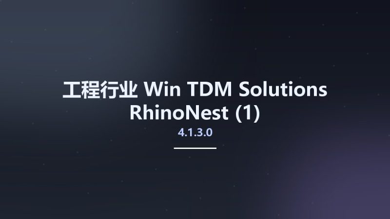 TDM Solutions RhinoNest 4.1.3.0-360自学网