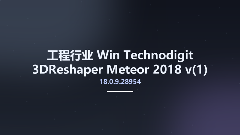 工程行业_Win_Technodigit 3DReshaper Meteor 2018 v18.0.9.28954资源下载地址_百度网盘迅雷BT-360自学网