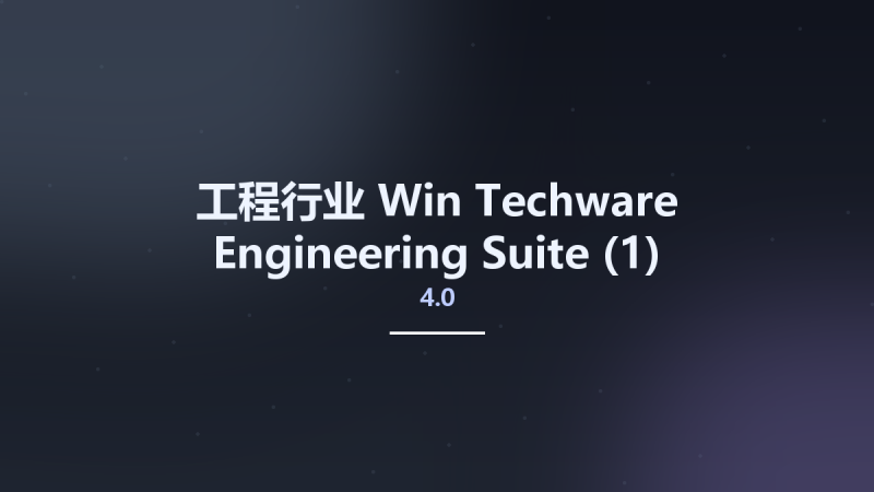 工程行业_Win_Techware Engineering Suite 4.0(1)资源下载地址_百度网盘迅雷BT-360自学网