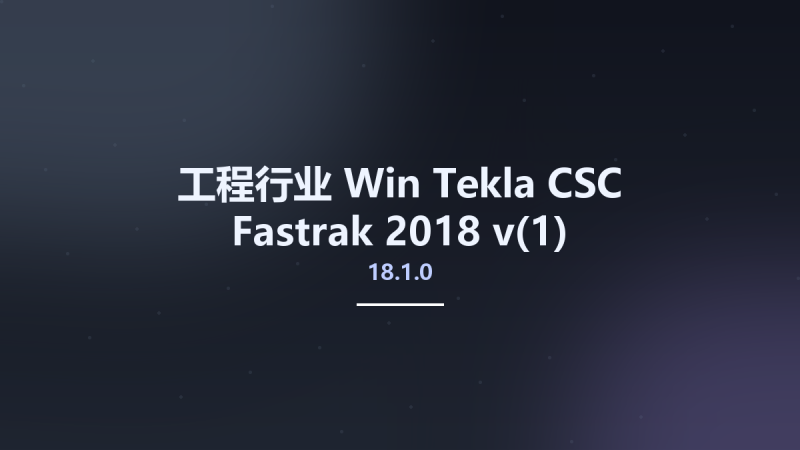 工程行业_Win_Tekla CSC Fastrak 2018 v18.1.0资源下载地址_百度网盘迅雷BT-360自学网