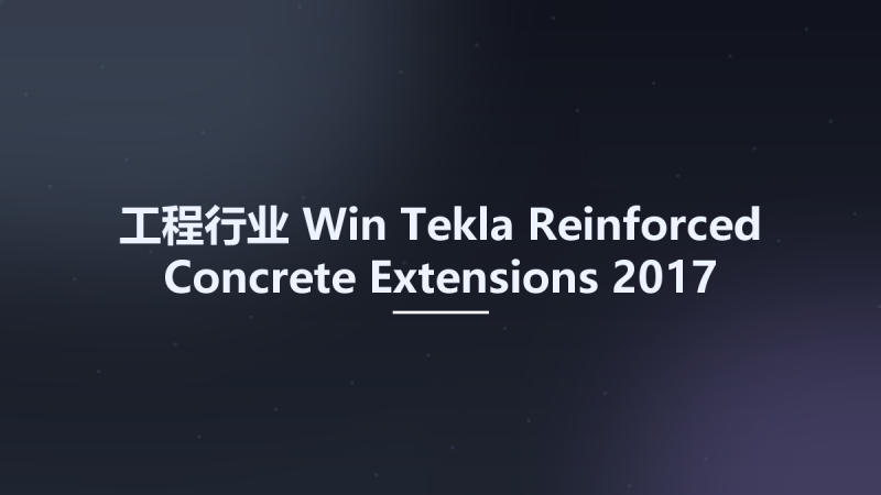 工程行业_Win_Tekla Reinforced Concrete Extensions 2017 build 2017-1229资源下载地址_百度网盘迅雷BT-360自学网