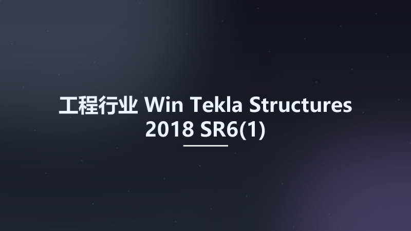 工程行业_Win_Tekla Structures 2018 SR6资源下载地址_百度网盘迅雷BT-360自学网