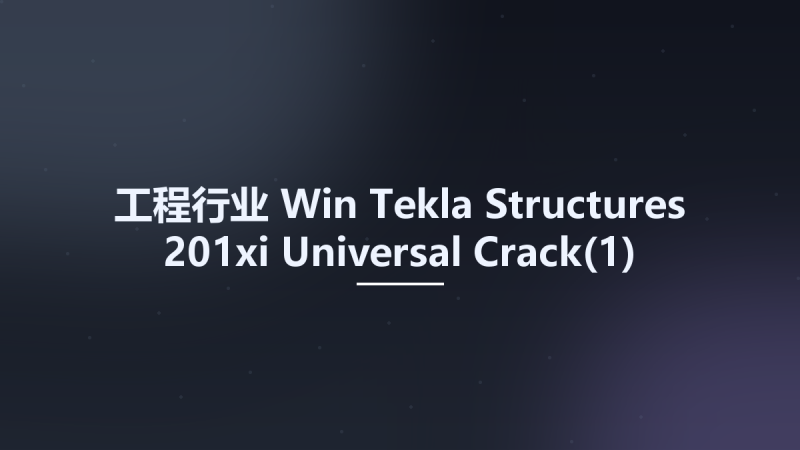 工程行业_Win_Tekla Structures 201xi Universal Crack资源下载地址_百度网盘迅雷BT-360自学网
