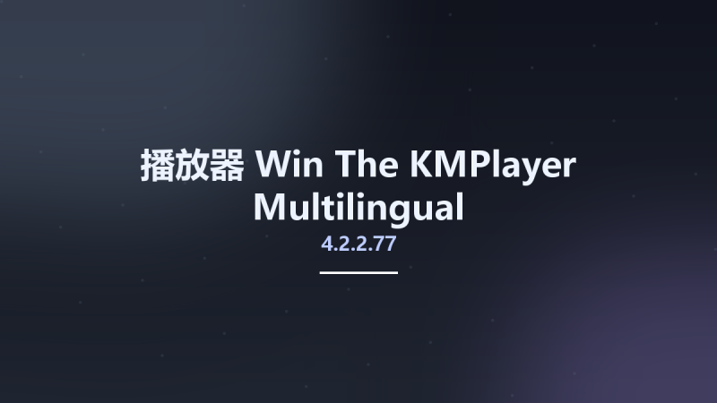 播放器_Win_The KMPlayer 4.2.2.73 Multilingual资源下载地址_百度网盘迅雷BT-360自学网