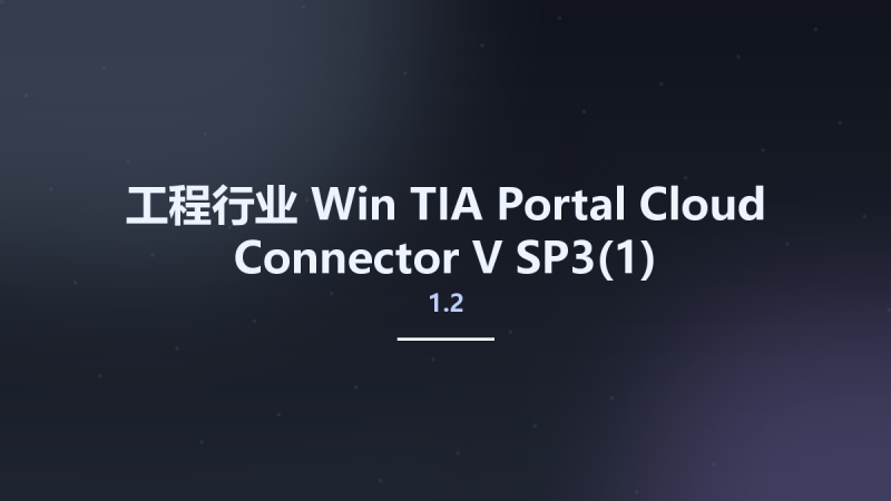 工程行业_Win_TIA Portal Cloud Connector V1.2 SP3(1)资源下载地址_百度网盘迅雷BT-360自学网