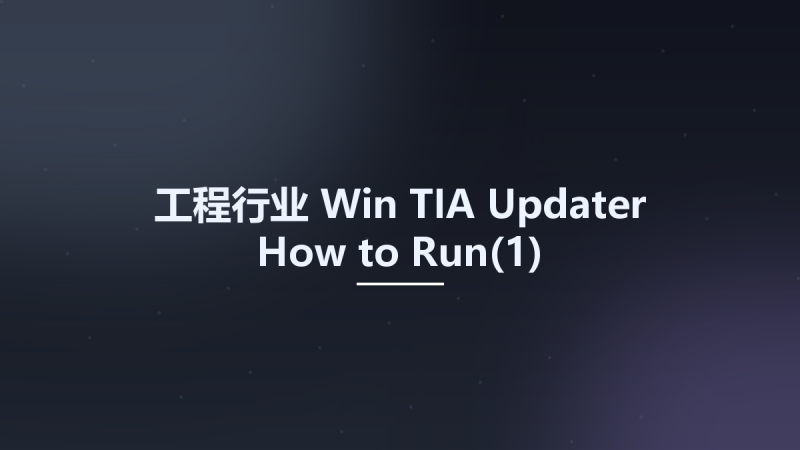 工程行业_Win_TIA Updater How to Run(1)资源下载地址_百度网盘迅雷BT-360自学网