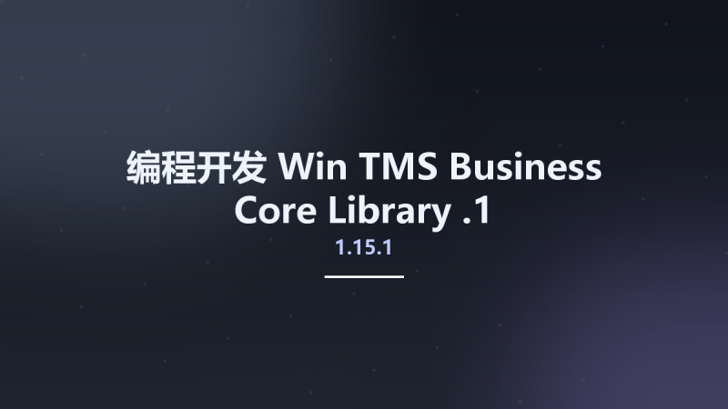 编程开发_Win_TMS Business Core Library v1.29资源下载地址_百度网盘迅雷BT-360自学网
