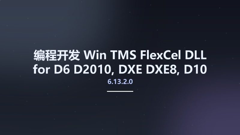 编程开发_Win_TMS FlexCel DLL 6.13.2.0 for D6-D2010, DXE-DXE8, D10-D10.1资源下载地址_百度网盘迅雷BT-360自学网