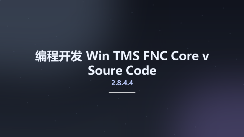 编程开发_Win_TMS FNC Core v2.8.4.4 Soure Code资源下载地址_百度网盘迅雷BT-360自学网