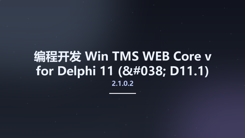 编程开发_Win_TMS WEB Core v2.0.4.0 for Delphi 11 (& D11.1)资源下载地址_百度网盘迅雷BT-360自学网