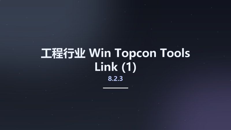 工程行业_Win_Topcon Tools 8.2.3 Link 8.2.3资源下载地址_百度网盘迅雷BT-360自学网
