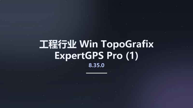 工程行业_Win_TopoGrafix ExpertGPS Pro 8.35.0(1)资源下载地址_百度网盘迅雷BT-360自学网
