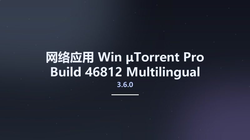 网络应用_Win_μTorrent Pro 3.6.0 Build 46812 Multilingual资源下载地址_百度网盘迅雷BT-360自学网