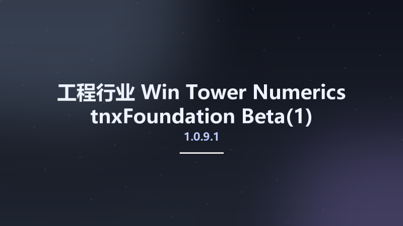 工程行业_Win_Tower Numerics tnxFoundation 1.0.9.1 Beta资源下载地址_百度网盘迅雷BT-360自学网